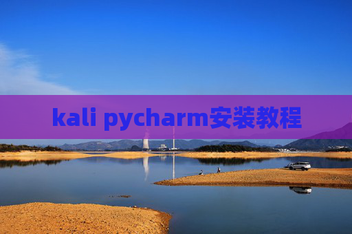 kali pycharm安装教程 kali pycharm安装教程