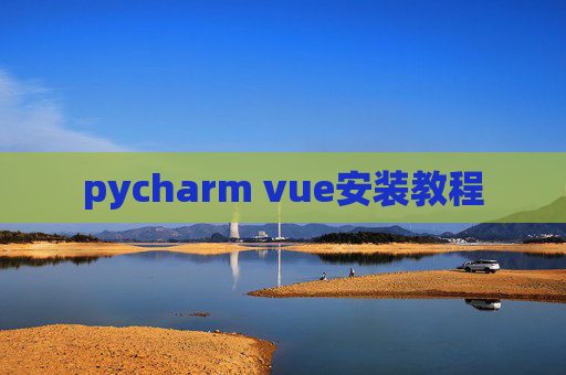 pycharm vue安装教程